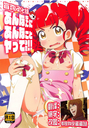 (C94) [夢先案内回覧版 (ひろひろき)] あんなちゃんにあんなことヤってみた!! (キラッとプリ☆チャン) [中国翻訳]