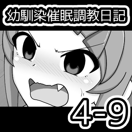 [蟻アンド村] 幼馴染催眠調教日記