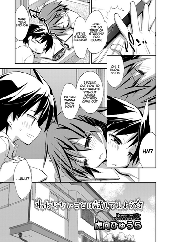 [虎向ひゅうら] わからないことは試してみよう☆ (好色少年 vol.11) [英訳] [DL版]