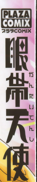 [睦月のぞみ] 眼帯天使