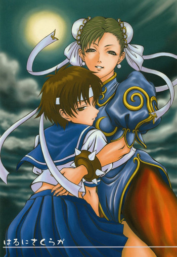 (C65) [HARNESS (明日香、inぱるす)] はるにさくらが (ストリートファイター)