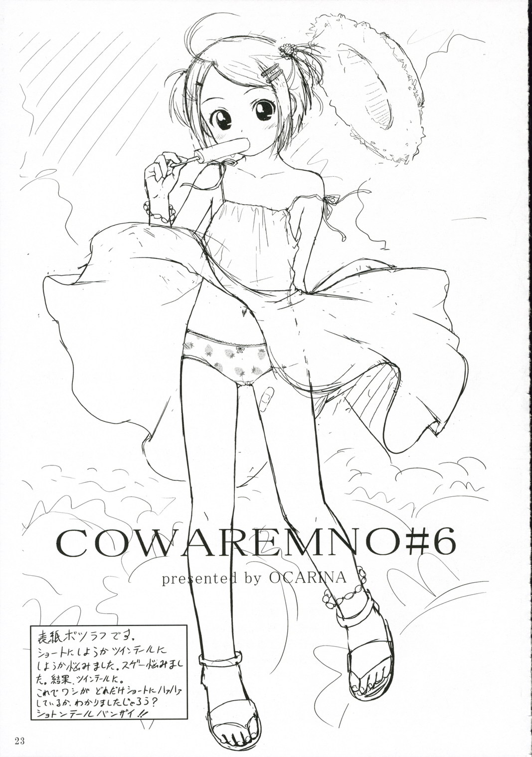 (C70) [おかりな (ぢょんたいらん)] COWAREMONO#6