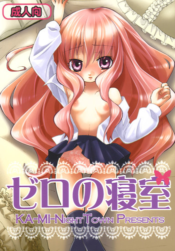 (C72) [カーミー夜番街 (小森キヨカ)] ゼロの寝室 (ゼロの使い魔)