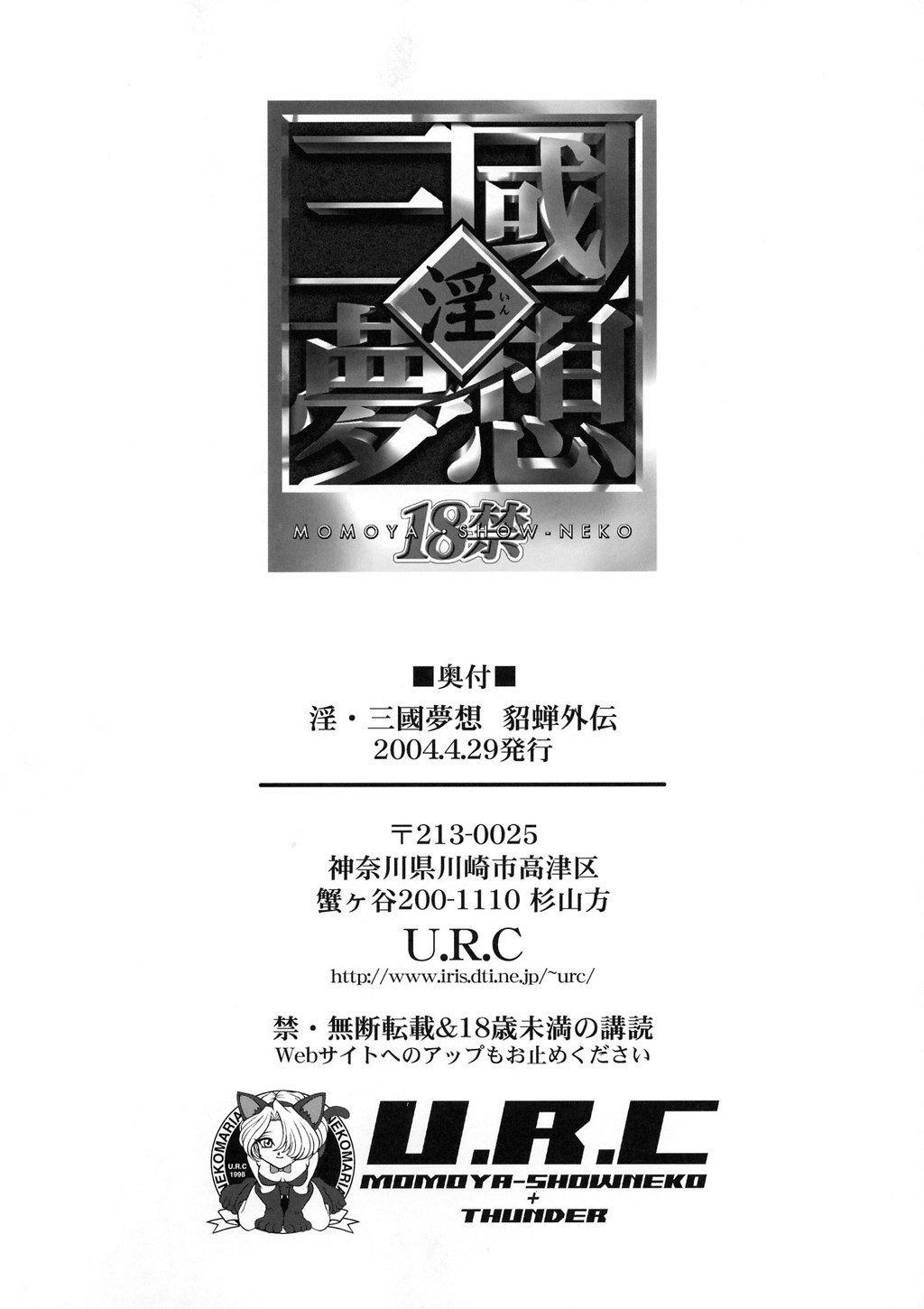 (Cレヴォ35) [U.R.C (桃屋しょう猫)] 淫・三國夢想 貂蝉外伝 (真・三國無双) [英訳]