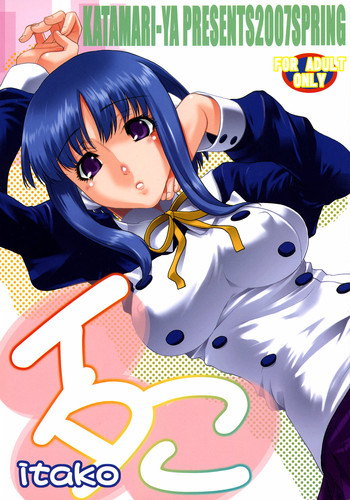 (COMIC1) [かたまり屋 (カネツキマサヨシ, しなま)] イタこ (トゥハート2)