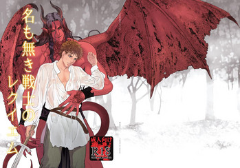 [ごまさば (なつおもなか)] 名も無き戦士のレクイエム (DL版)