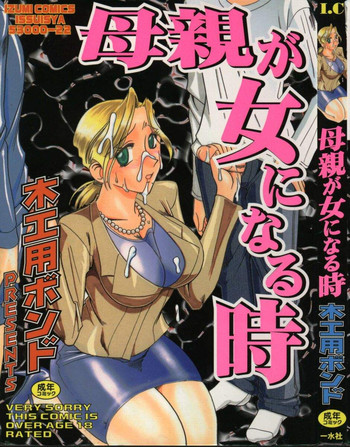 [木工用ボンド] 母親が女になる時