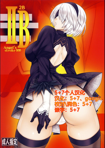 (C92) [AXZ (九手児)] Angel's stroke 100 IIB (ニーア オートマタ) [中国翻訳]