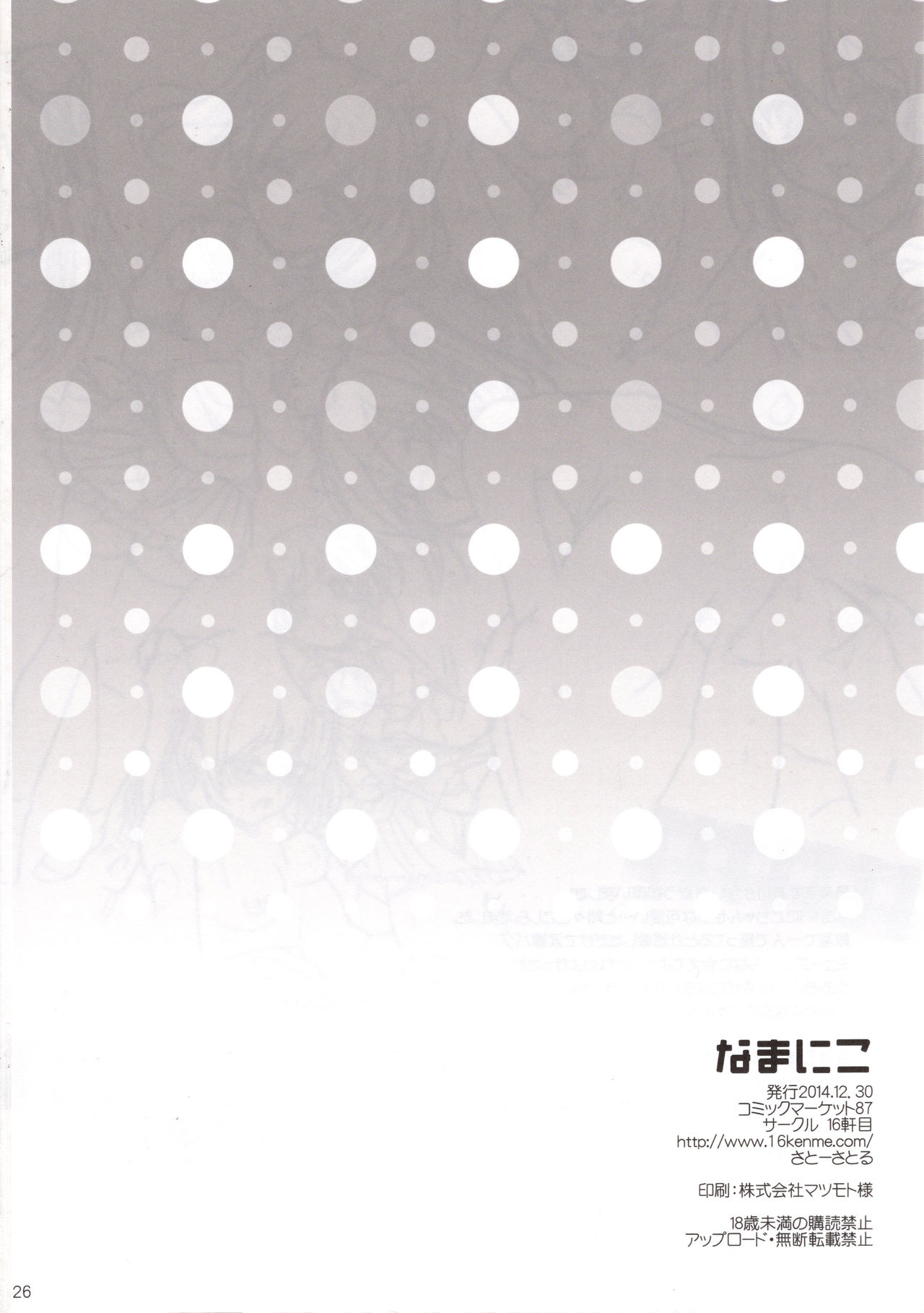 (C87) [16軒目 (さとーさとる)] なまにこ