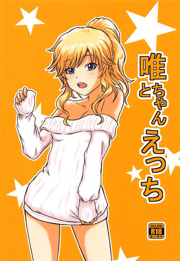 (C91) [桃咲色 (桃咲)] 唯ちゃんとえっち (アイドルマスター シンデレラガールズ)