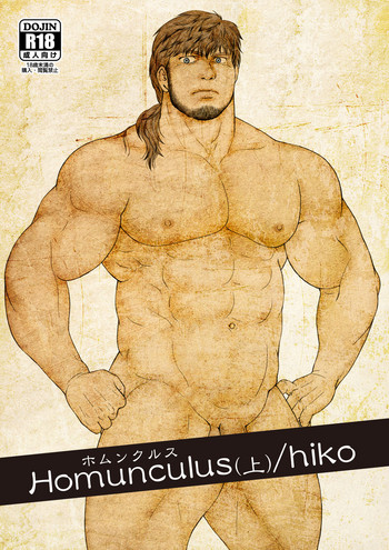 [ヒコ] ホムンクルス (DL版)