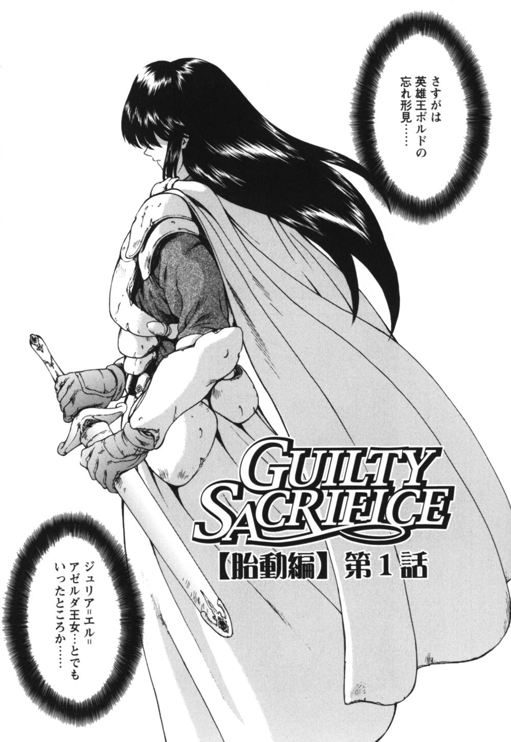 [向正義] GUILTY SACRIFICE 【胎動編】