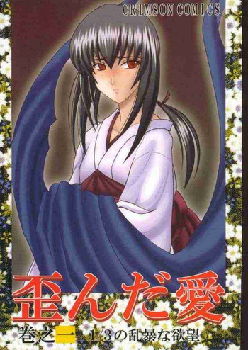 (みみけっと1) [クリムゾン (カーマイン)] 歪んだ愛 巻之一 1/3の乱暴な欲望 (るろうに剣心 -明治剣客浪漫譚-)