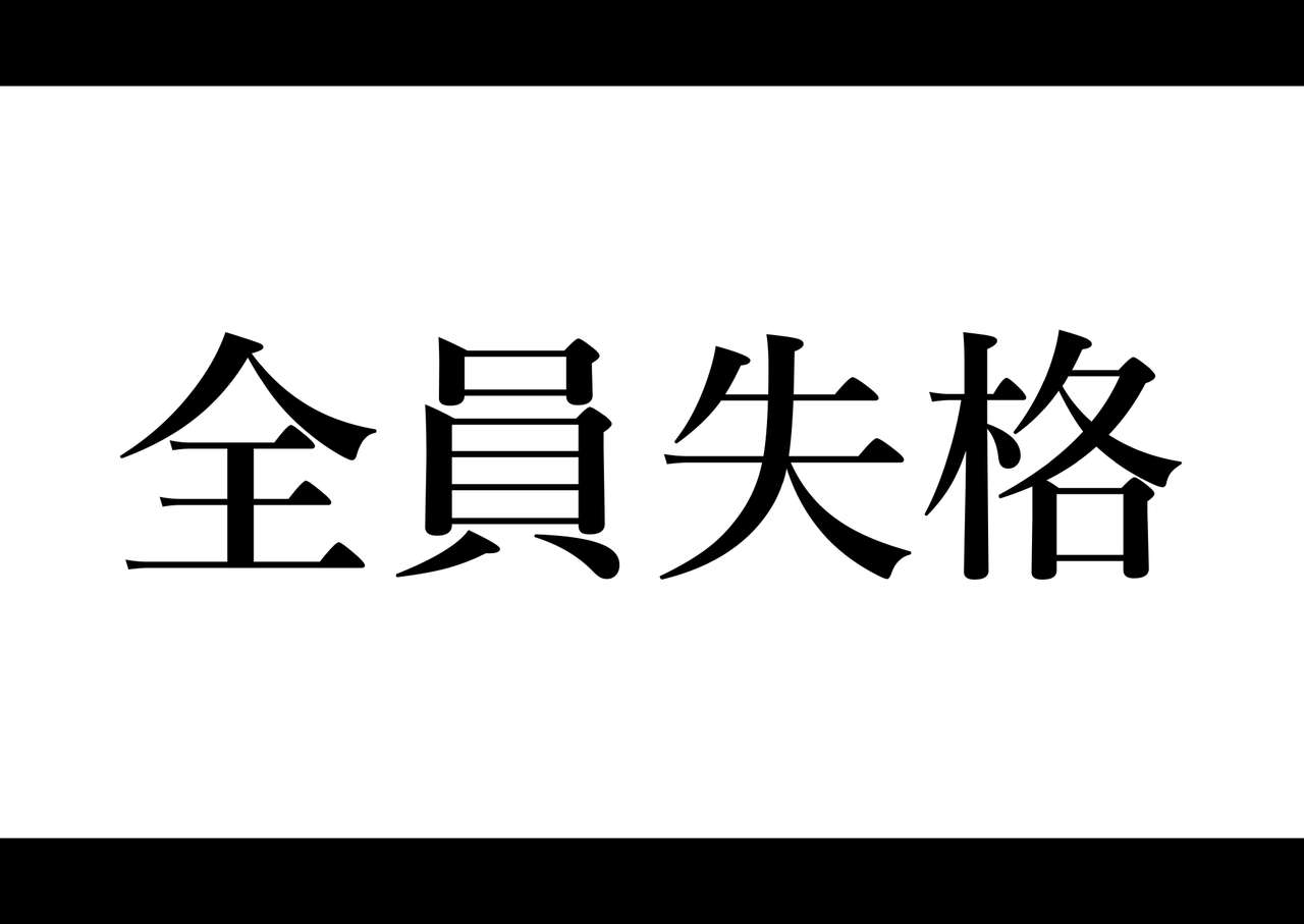 [華フック] 全員失格・母親のメス豚セックス調教記録