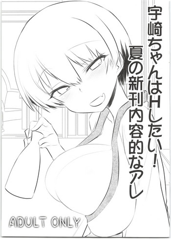 (C95) [一年戦争 (春夏秋冬鈴)] 宇崎ちゃんはHしたい!夏の新刊内容的なアレ (宇崎ちゃんは遊びたい!)