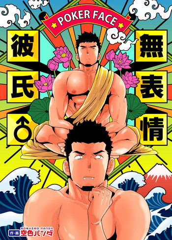 [空色パンダ (ヤモメ)] 無表情彼氏