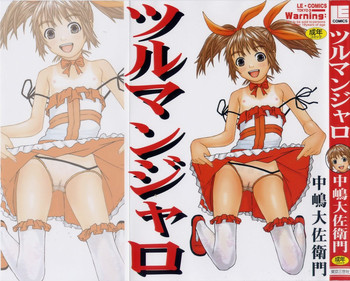 [中嶋大佐衛門] ツルマンジャロ