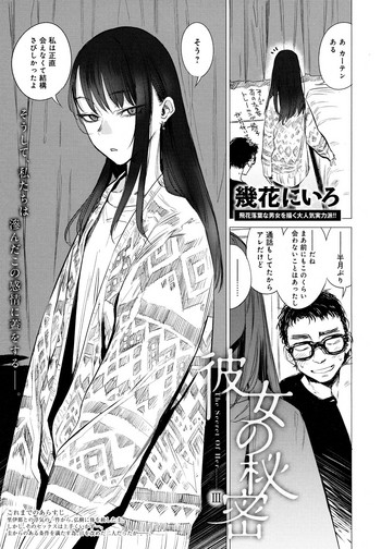 [幾花にいろ] 彼女の秘密III (COMIC アンスリウム 2018年12月号)