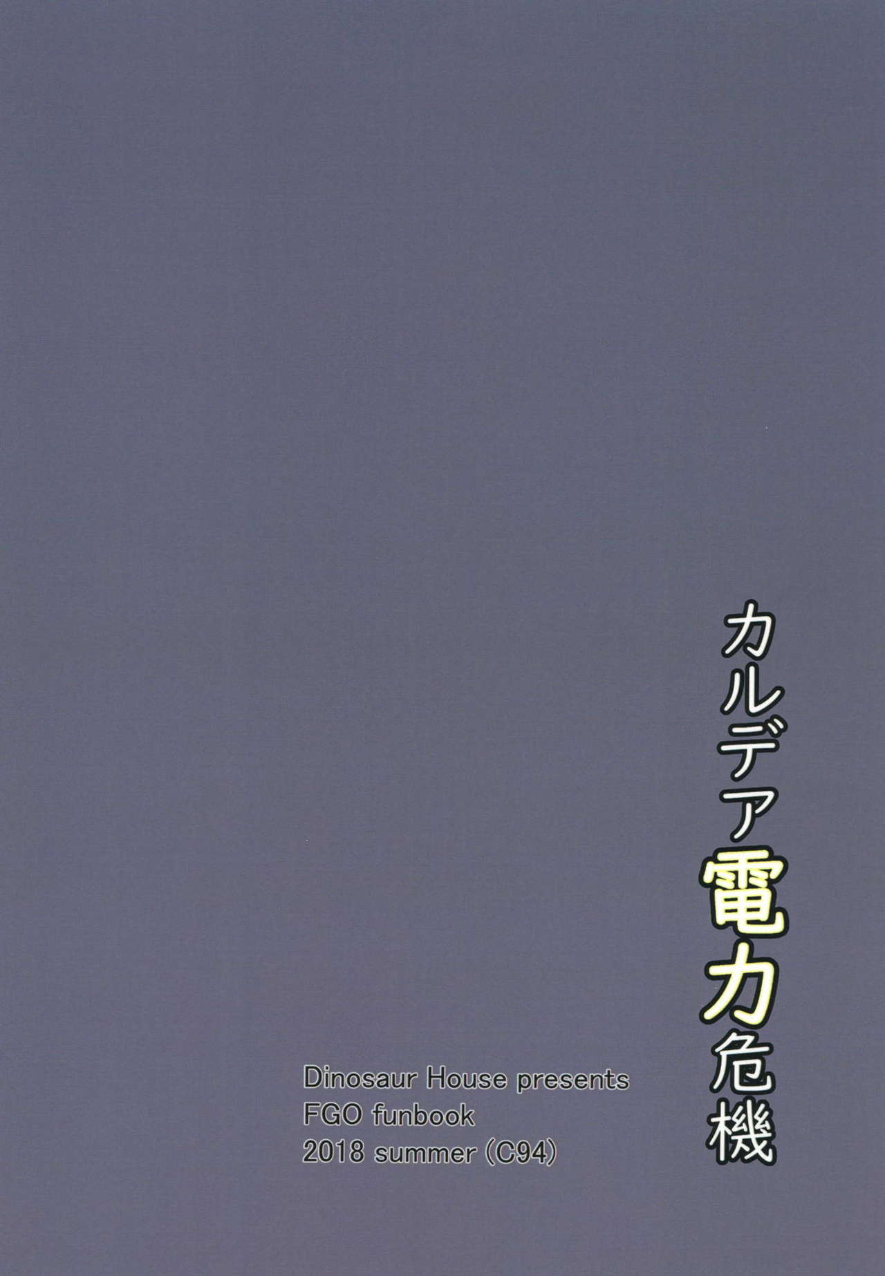(C94) [だいなそ～ハウス (かいぢう)] カルデア電力危機 (Fate/Grand Order)