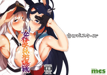 (C93) [あとりえスターズ (有都あらゆる)] 女体嗅舐射爆録 (アズールレーン)