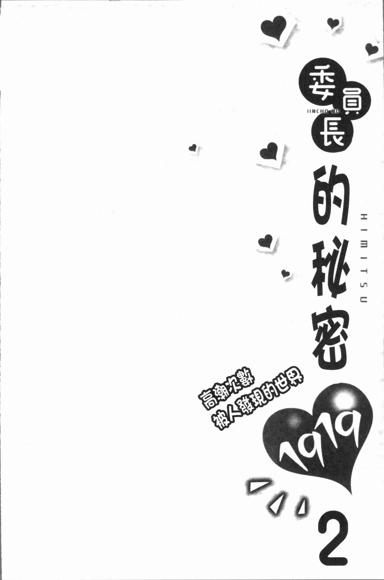 [浪田] 委員長のヒ・ミ・ツ~イッた回数がバレちゃう世界~ 2 [中国翻訳]