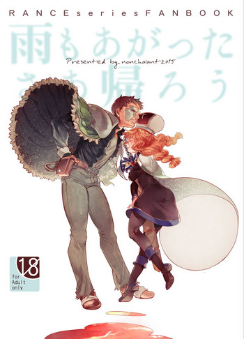 [のんしゃらん (はやさかめばゑ)] 雨も上がったさあ帰ろう (鬼畜王ランス) [DL版]