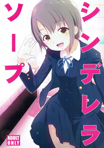 [なつのうみ (夏海あきら)] シンデレラソープ (アイドルマスター シンデレラガールズ) [2018年3月25日]