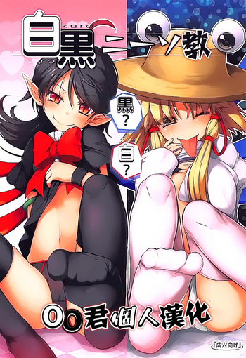 (C92) [あばらんち (チマQ)] 白黒ニーソ教 (東方Project) [中国翻訳]