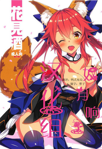 (COMIC1☆11) [小糸創作所 (ひなた睦月)] 花見酒 (Fate/Grand Order) [中国翻訳]