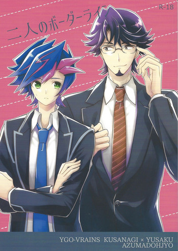 (千年☆バトル フェイズ20) [東道場 (東ひろた)] 二人のボーダーライン (遊☆戯☆王VRAINS)