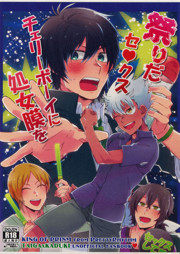 (SUPER25) [すきだらけ (福沢ゆきね)] 祭りだセックス チェリーボーイに処女膜を：童貞最高 (キング・オブ・プリズム バイ プリティーリズム)