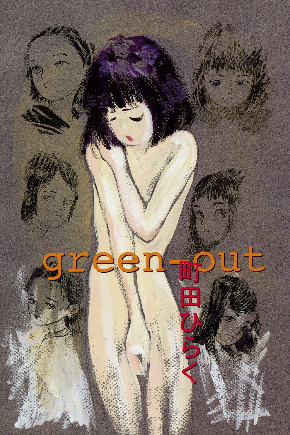 [町田ひらく] green-out [DL版]