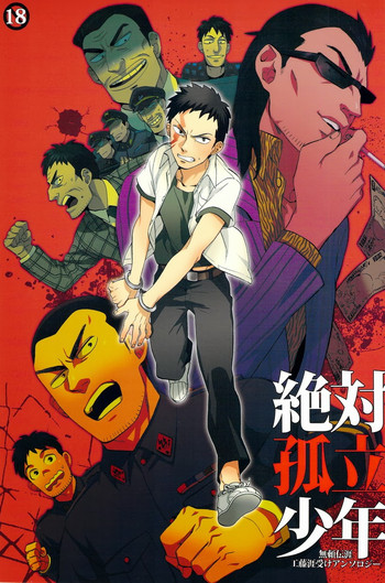 [おちゃわん (よろず)] 絶対孤立少年 (無頼伝 涯)