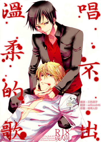 [15108 (さわたりかなん, 望月あおい)] やさしいうたがうたえない (デュラララ!!)