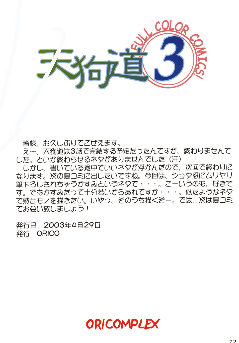 (Cレヴォ33) [ORICOMPLEX (orico)] 天狗道 Vol.3 (デッド・オア・アライヴ)