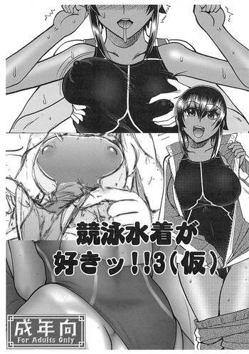 (COMIC1☆4) (同人誌) [Studio Zealot] 競泳水着が好きッ!! 3(仮) (オリジナル)