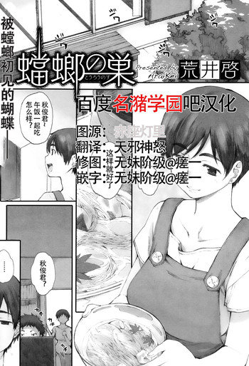 [荒井啓] 蟷螂の巣 (蟷螂の巣) [中国翻訳]