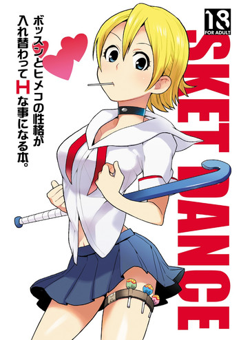 [奇想天外 (サイトウヤフ)] ボッスンとヒメコの性格が入れ替わってHな事になる本 (SKET DANCE) [DL版]