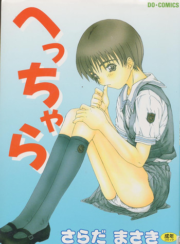 [さらだまさき] へっちゃら