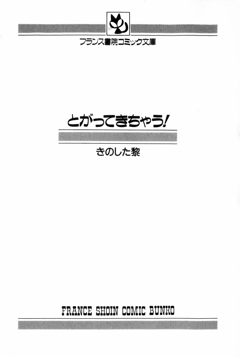 [きのした黎] とがってきちゃう！