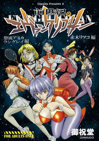 (C72) [御祝堂 (岩崎たつや)] 前世紀のエヴァンゲリコサン(後編) (新世紀エヴァンゲリオン)