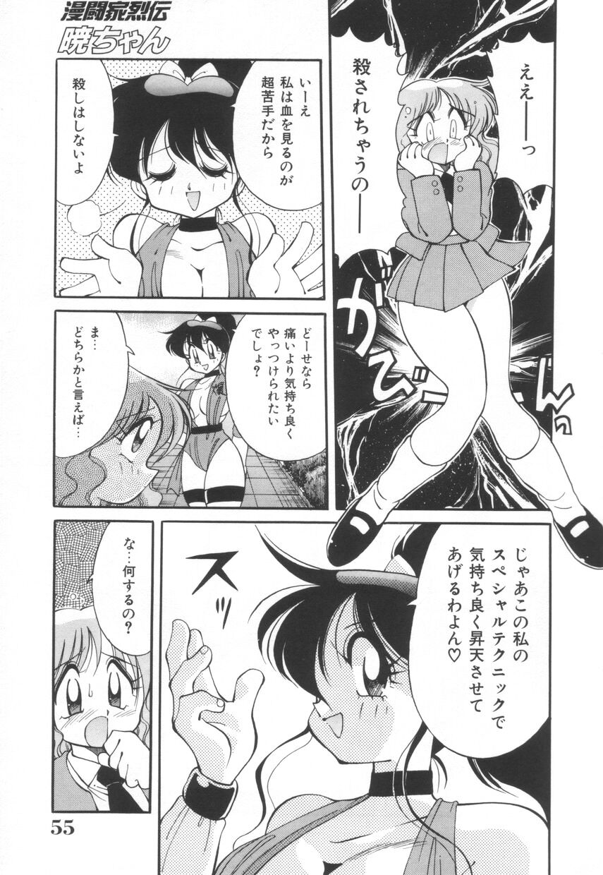 [河本ひろし] 漫闘家烈伝暁ちゃん