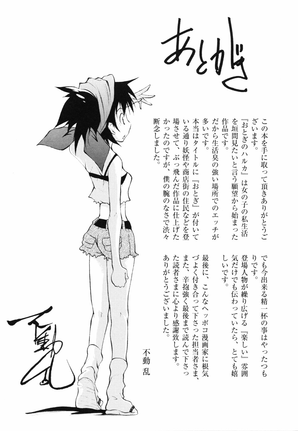 [不動乱] おとぎのハルカ