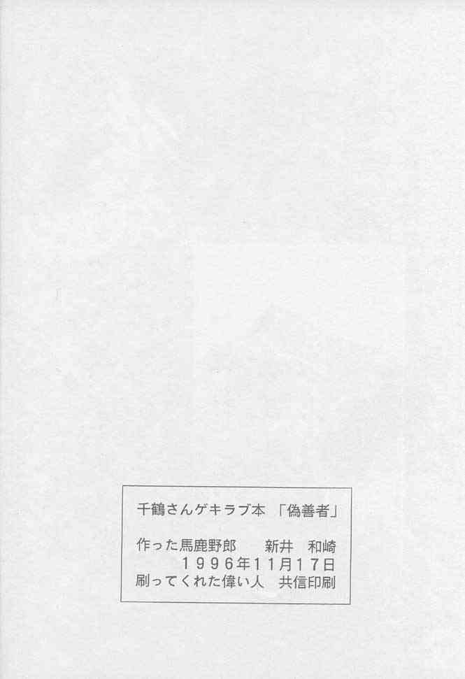 【マルアライ】千鶴さんゲキラブ本「偽善者」（キヅアト）