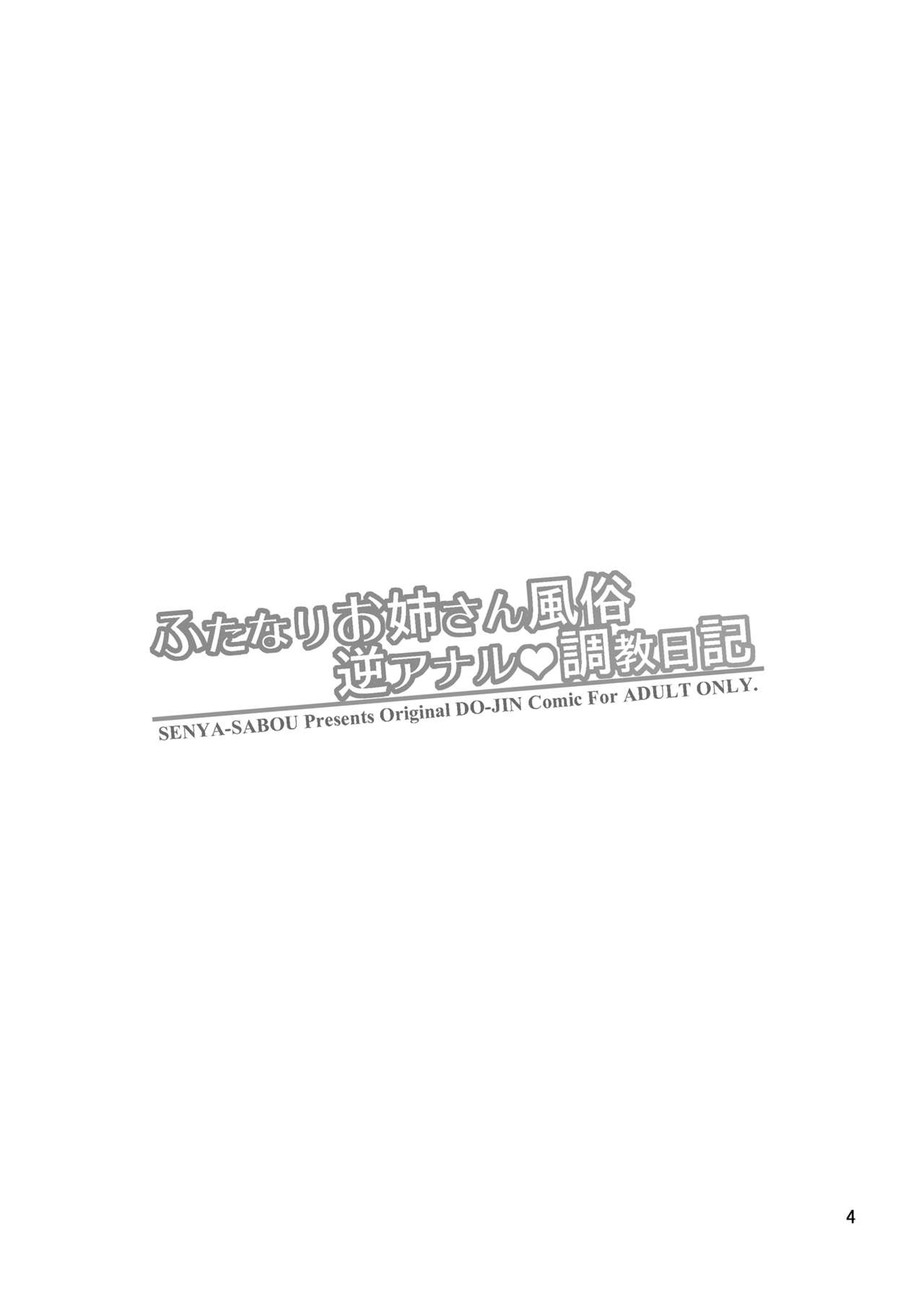 [千夜茶房 (α・アルフライラ)] ふたなりお姉さん風俗 逆アナル・調教日記 [DL版]