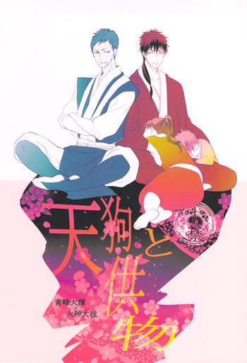 [乙女座流星群 (ミカ)] 天狗と供物 (黒子のバスケ)