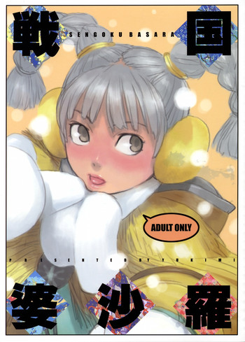 (C69) [enuma elish (ゆきみ)] 戦国婆沙羅 (戦国BASARA)