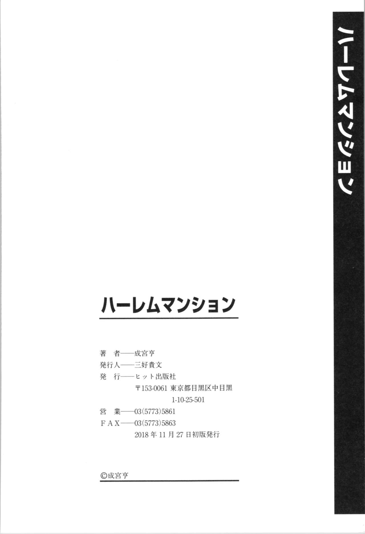 [成宮亨] ハーレムマンション