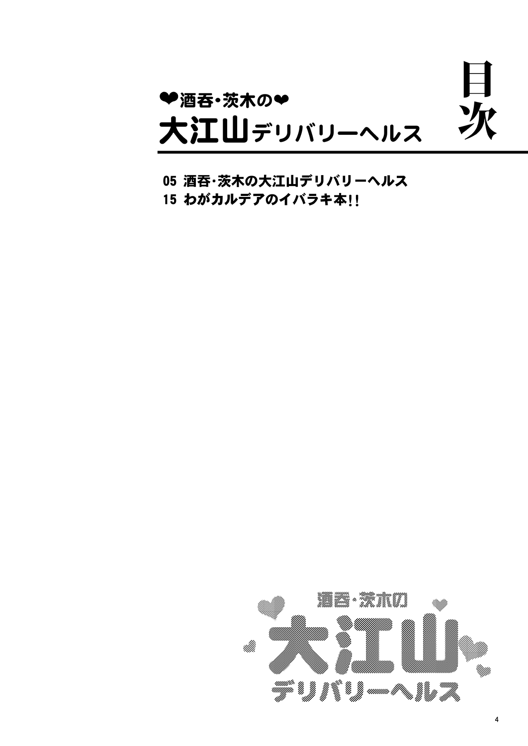 [朧&天蓬元帥堂 (天蓬元帥)] 酒呑・茨木の大江山デリバリーヘルス～残酷な鬼のドッキリに騙された金時が男泣きして逆転ラブセク3Pキメるジャン!?～ (Fate/Grand Order) [DL版]