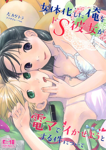 (C89) [ツマサキレーベル (左カゲトラ)] 女体化した俺をドS彼女が電マでイかせようとする件について [英訳]